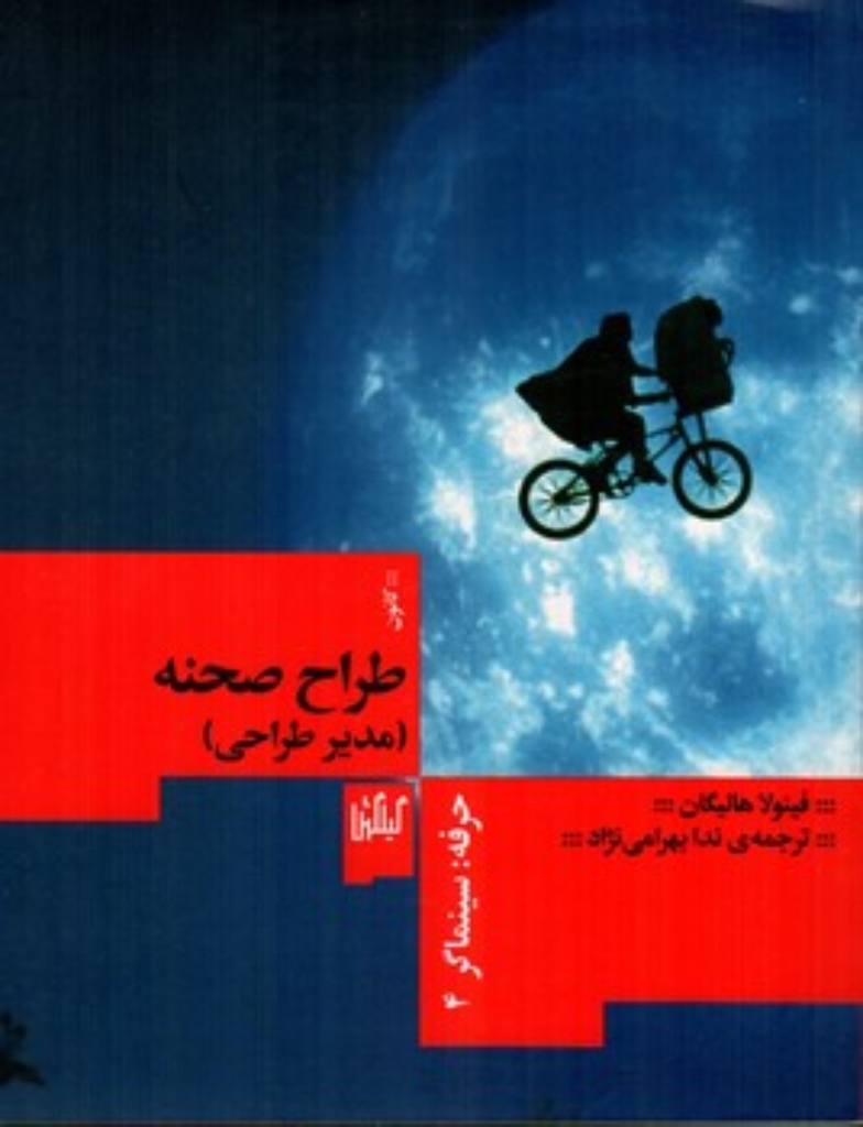 تصویر  حرفه سینماگر 3 - طراح صحنه مدیر طراحی (وزیری-شمیز)